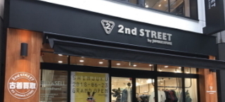 セカンドストリート 買取価格